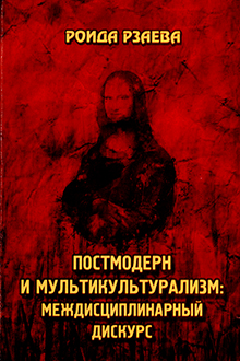 Постмодерн и мультикультурализм: междисциплинарный дискурс